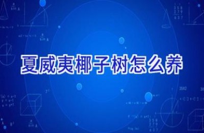 夏威夷椰子树怎么养