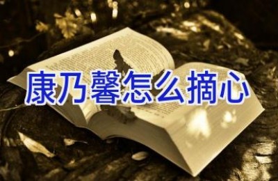 康乃馨怎么摘心