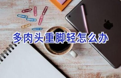 多肉头重脚轻怎么办