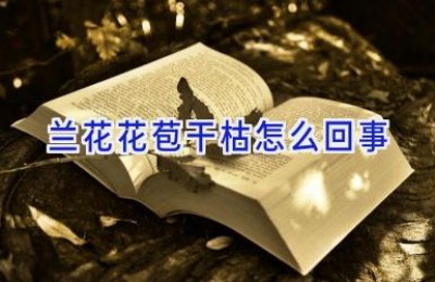 兰花花苞干枯怎么回事