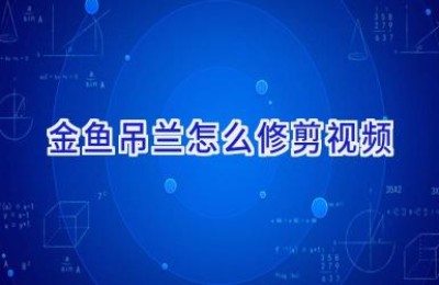 金鱼吊兰怎么修剪视频