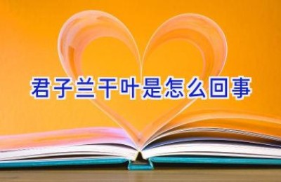 君子兰干叶是怎么回事