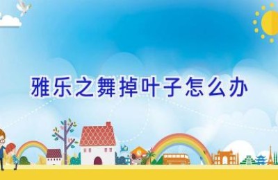 雅乐之舞掉叶子怎么办