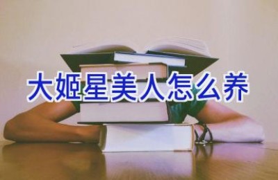 大姬星美人怎么养