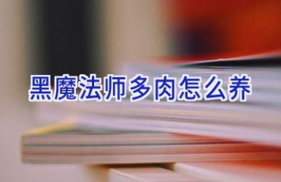 黑魔法师多肉怎么养