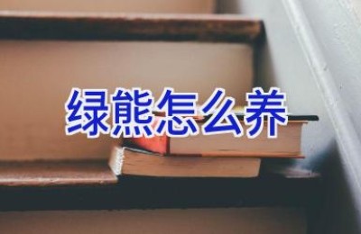 绿熊怎么养
