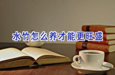 水竹怎么养才能更旺盛