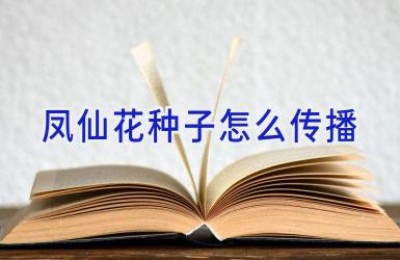 凤仙花种子怎么传播