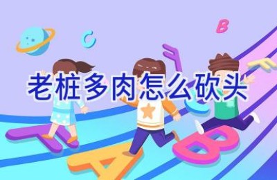 老桩多肉怎么砍头