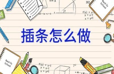 插条怎么做