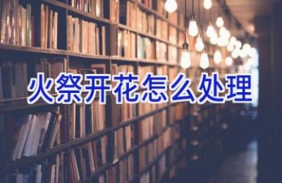 火祭开花怎么处理