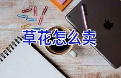 草花怎么卖