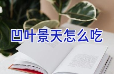 凹叶景天怎么吃