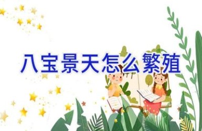 八宝景天怎么繁殖