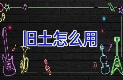 旧土怎么用