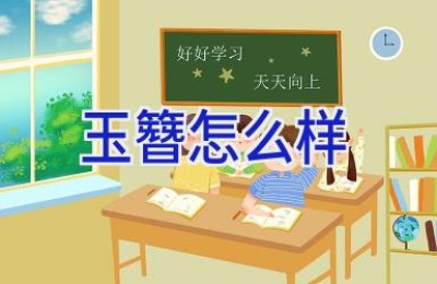玉簪怎么样