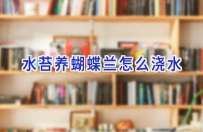 水苔养蝴蝶兰怎么浇水