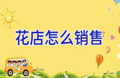 花店怎么销售