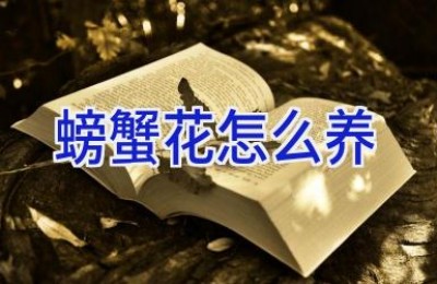螃蟹花怎么养