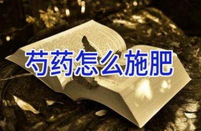 芍药怎么施肥