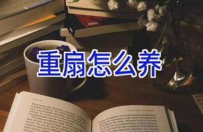 重扇怎么养