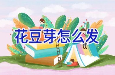 花豆芽怎么发