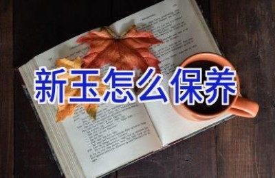 新玉怎么保养