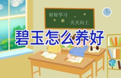 碧玉怎么养好