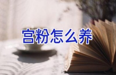 宫粉怎么养
