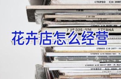 花卉店怎么经营