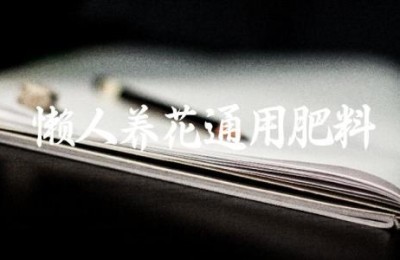 懒人养花通用肥料