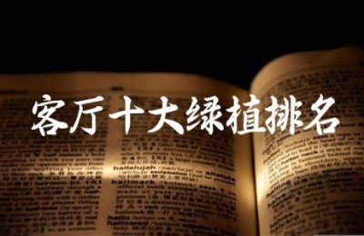 客厅十大绿植排名