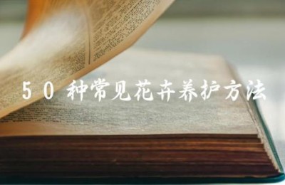 50种常见花卉养护方法