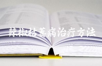 辣椒枯萎病治疗方法