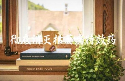 彻底消灭枯萎病特效药