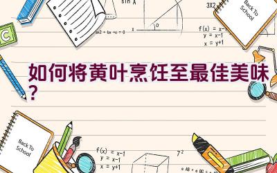 如何将黄叶烹饪至最佳美味?插图 如何将黄叶烹饪至最佳美味?插图