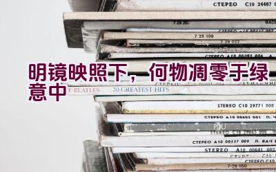 明镜映照下,何物凋零于绿意中插图 明镜映照下,何物凋零于绿意中插图