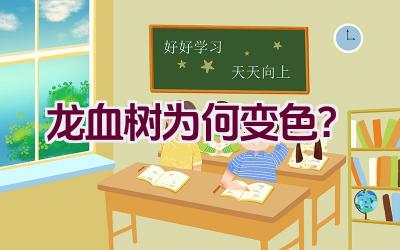 龙血树为何变色?插图 龙血树为何变色?插图