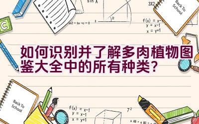 如何识别并了解多肉植物图鉴大全中的所有种类?插图 如何识别并了解多肉植物图鉴大全中的所有种类?插图