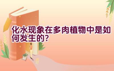 化水现象在多肉植物中是如何发生的？插图