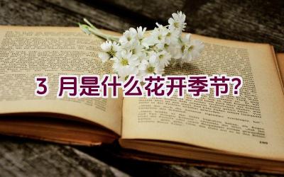 3月是什么花开季节?插图 3月是什么花开季节?插图