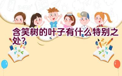 含笑树的叶子有什么特别之处?插图 含笑树的叶子有什么特别之处?插图
