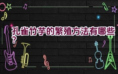 孔雀竹芋的繁殖方法有哪些?插图 孔雀竹芋的繁殖方法有哪些?插图