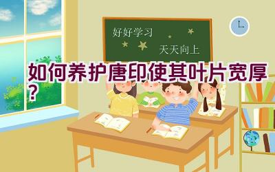 如何养护唐印使其叶片宽厚?插图 如何养护唐印使其叶片宽厚?插图