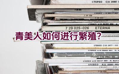 青美人如何进行繁殖?插图 青美人如何进行繁殖?插图