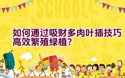 如何通过吸财多肉叶插技巧高效繁殖绿植?插图 如何通过吸财多肉叶插技巧高效繁殖绿植?插图