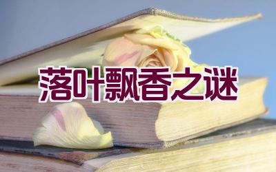 落叶飘香之谜插图 落叶飘香之谜插图