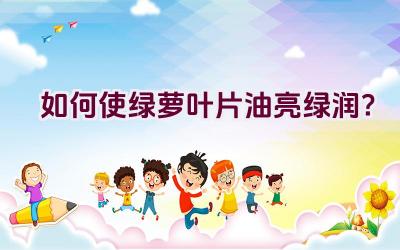 如何使绿萝叶片油亮绿润?插图 如何使绿萝叶片油亮绿润?插图