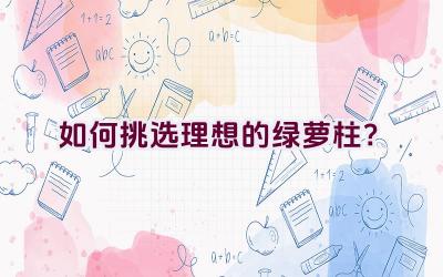 如何挑选理想的绿萝柱?插图 如何挑选理想的绿萝柱?插图