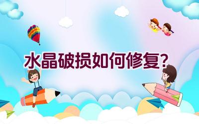 水晶破损如何修复?插图 水晶破损如何修复?插图